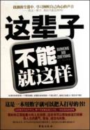 这辈子,不能就这样