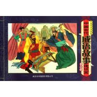 中国古代成语故事连环画(第2辑)(中国香港典藏版)