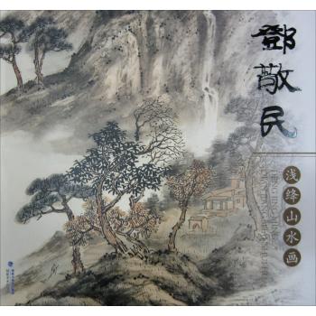 邓敬民浅绛山水画