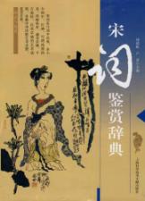 宋词鉴赏辞典