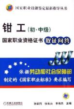 钳工(初中级)国家职业资格证书取证问答 免运费