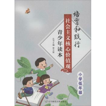 培育和践行社会主义核心价值观青少年读本(小学低年级)