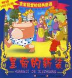 皇帝的新装/宝宝最爱的经典童话系列