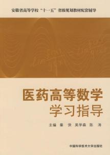 医药高等数学学习指导