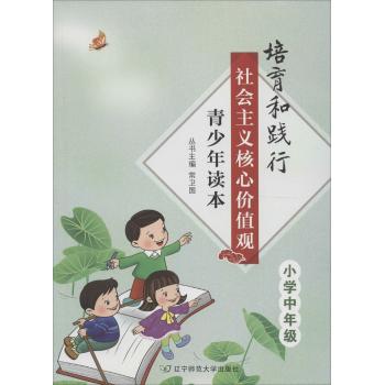 培育和践行社会主义核心价值观青少年读本(小学中年级)