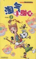 淘气小甜心2