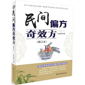 民间偏方奇效方-（修订本）