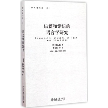 语篇和话语的语言学研究-韩礼德文集-(二) 