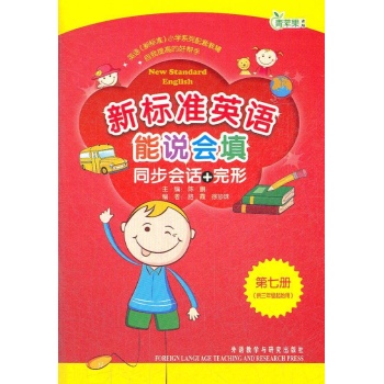 新标准英语能说会填同步会话+完形 