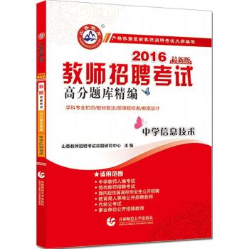 2016教师招聘高分题库精编·中学信息技术