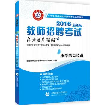 2016教师招聘高分题库精编·小学信息技术