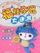 福娃夺冠大迷宫:奥运数字知多少.贝贝篇