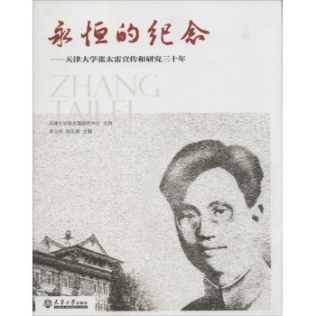 永恒的纪念:天津大学张太雷宣传和研究三十年
