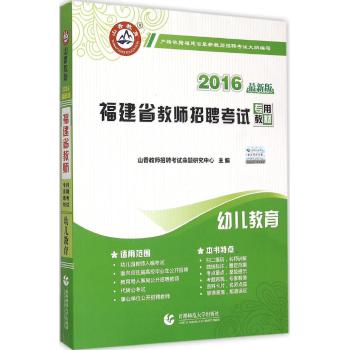 2016福建省教师招考教材·幼儿教育