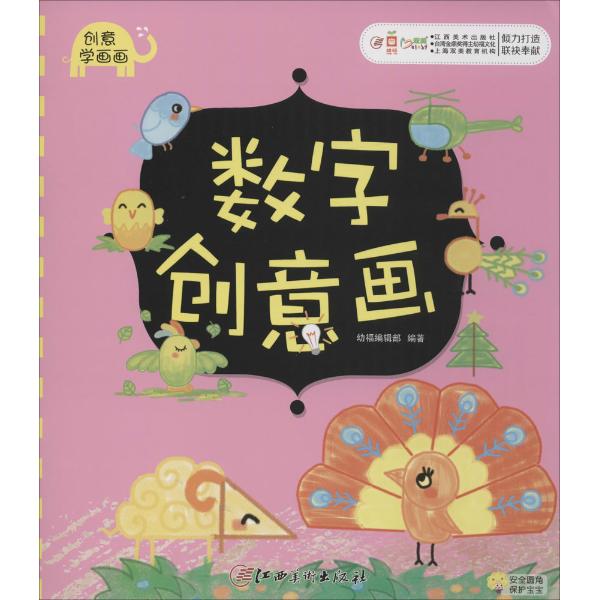 创意学画画61数字创意画-幼福编辑部 编著 著作