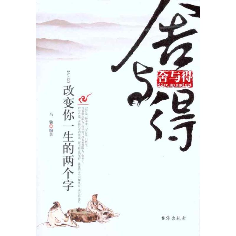 舍与得:改变你一生的两个字