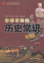 不可不知的历史常识