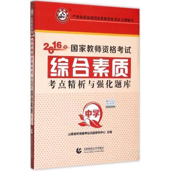 中学综合素质·2016国家师资考试考点精析与强化题库