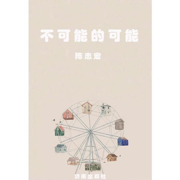 不可能的可能