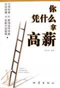 你凭什么拿高薪