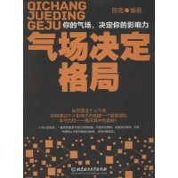 气场决定格局