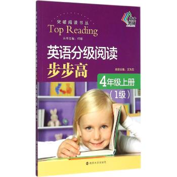 南京大学出版社•突破阅读书丛•突破阅读书丛/英语分级阅读步步高·四年级上册(1级)