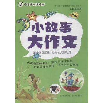 作家教你学作文小故事大作文