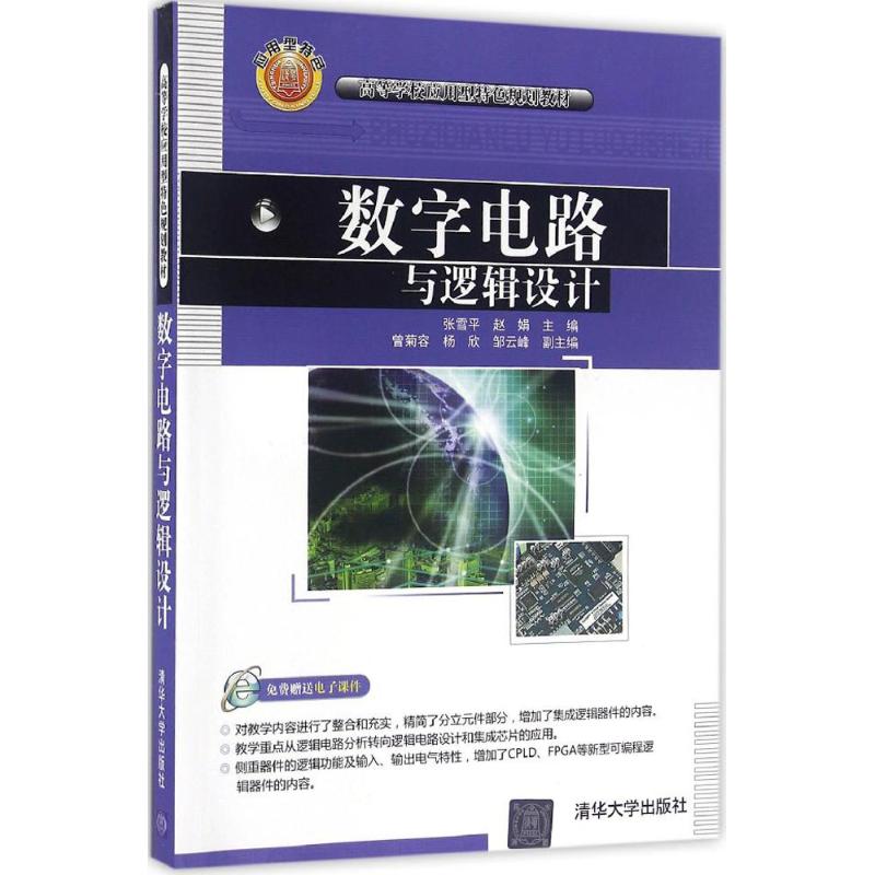 数字电路与逻辑设计