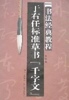 于佑任标准草书字帖/书法经典教程系列