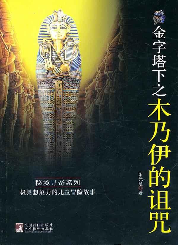 金字塔下之木乃伊的诅咒