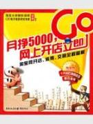 月挣5000网上开店立即GO(第2版)