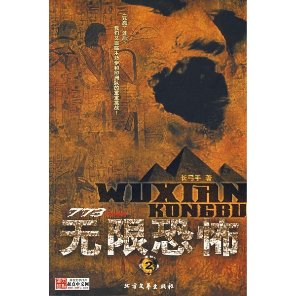 <em>无限恐怖</em>2-张弓手+著-小说-文轩网
