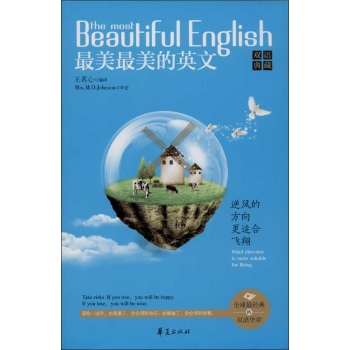 最美最美的英文:逆风的方向更适合飞翔 (双语典藏)
