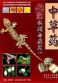 中草药识别与应用（下册） 免运费