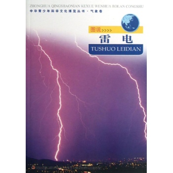 中华青少年科学文化博览丛书:图说雷电/中华青少年科学文化博览丛书 