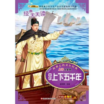 最难忘的童年经典•最难忘的童年经典*中华上下五千年(44)