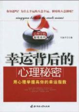幸运背后的心理秘密(刘振中)