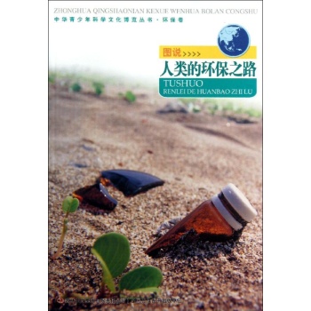 中华青少年科学文化博览丛书:图说人类的环保之路/中华青少年科学文化博览丛书 