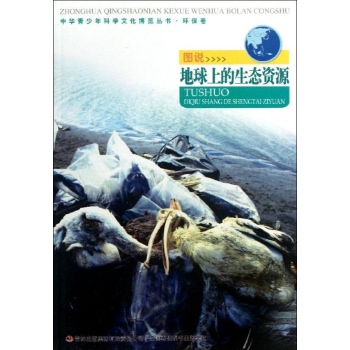 中华青少年科学文化博览丛书:图说地球上的生态资源/中华青少年科学文化博览丛书 