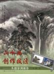 山水画创作技法:从摄影到创作