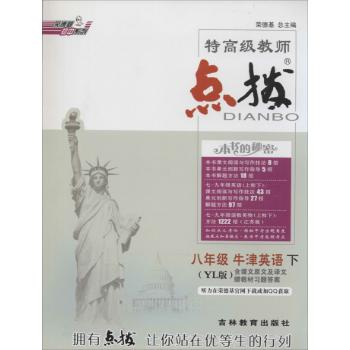 荣德基初中系列•特高级教师点拨(YL版)8年级.牛津英语.下