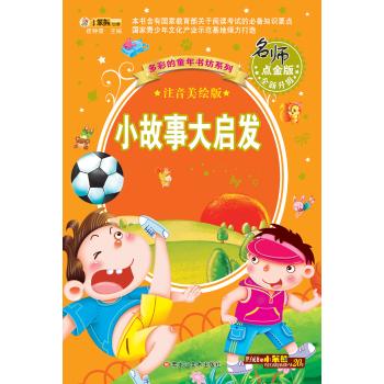 多彩的童年书坊系列•多彩的童年书坊系列*小故事大启发(40)
