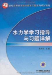 水力学学习指导与习题详解