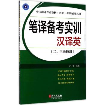 笔译备考实训：汉译英（二、三级通用）