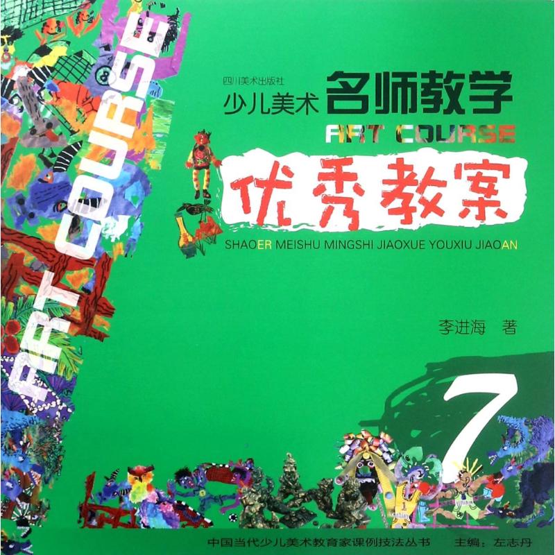 中国当代少儿美术教育家课例技法丛书少儿美术名师教学优秀教案(7)