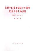 在孙中山先生诞辰140周年纪念大会上的讲话