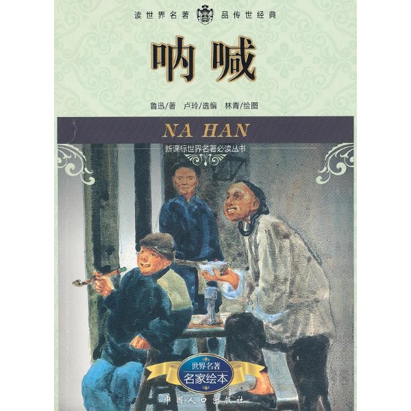  呐喊-鲁迅 -小说-文轩网