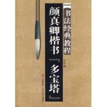 颜真卿楷书多宝塔