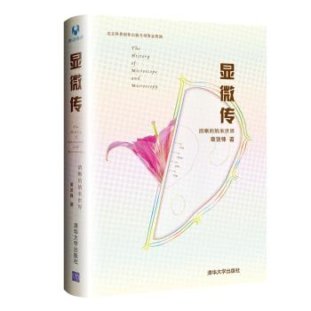 显微传——清晰的纳米世界