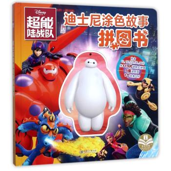 超能陆战队（精）/迪士尼涂色故事拼图书
